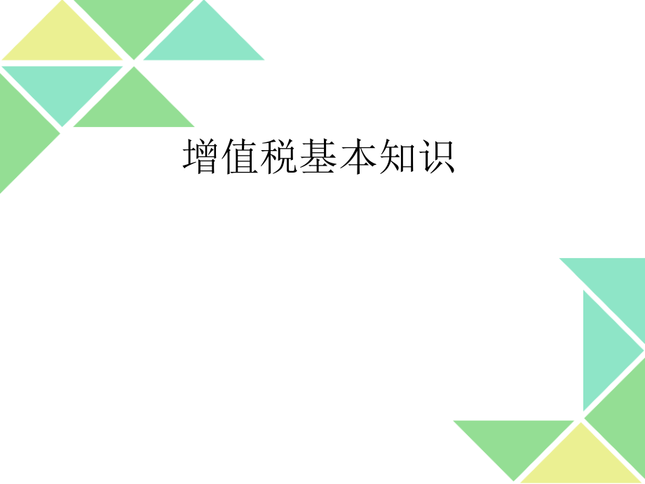 增值税基本知识课件_第1页