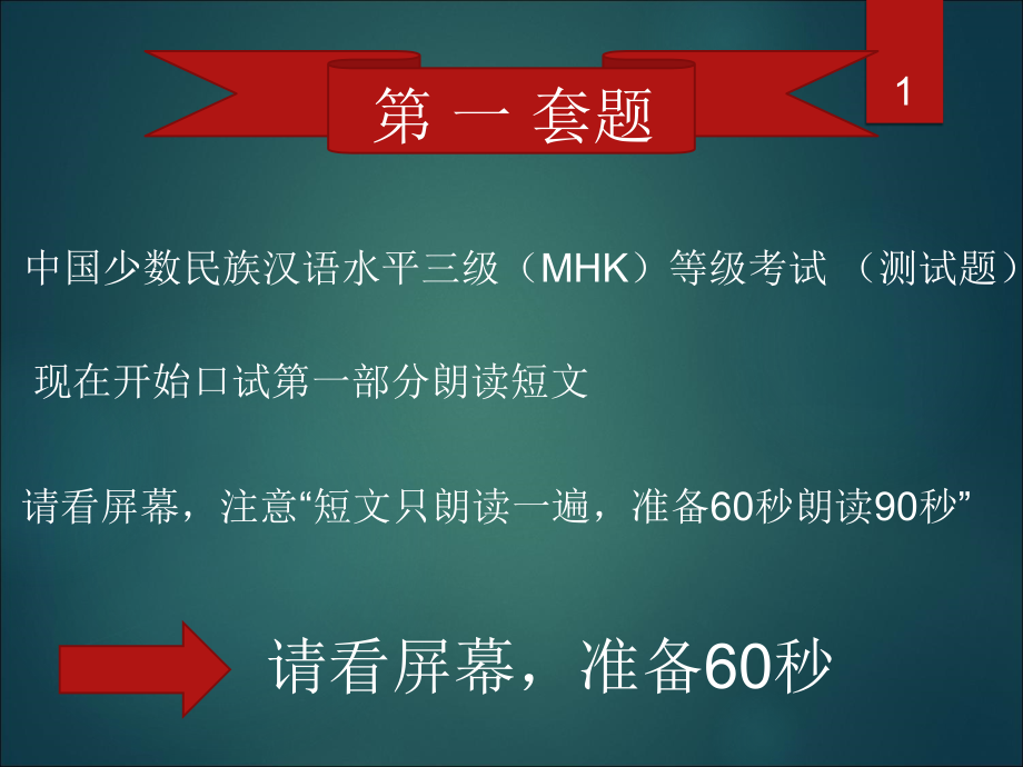 MHK口语考试模拟测试题课件_第1页