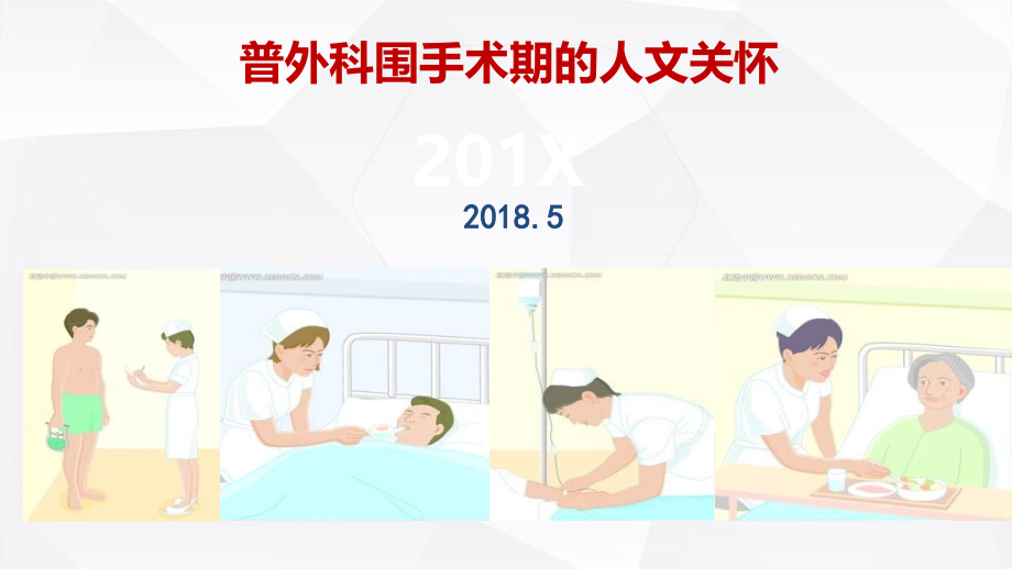 快速康复外科理念ERAS护理流程——围手术期的人课件_第1页