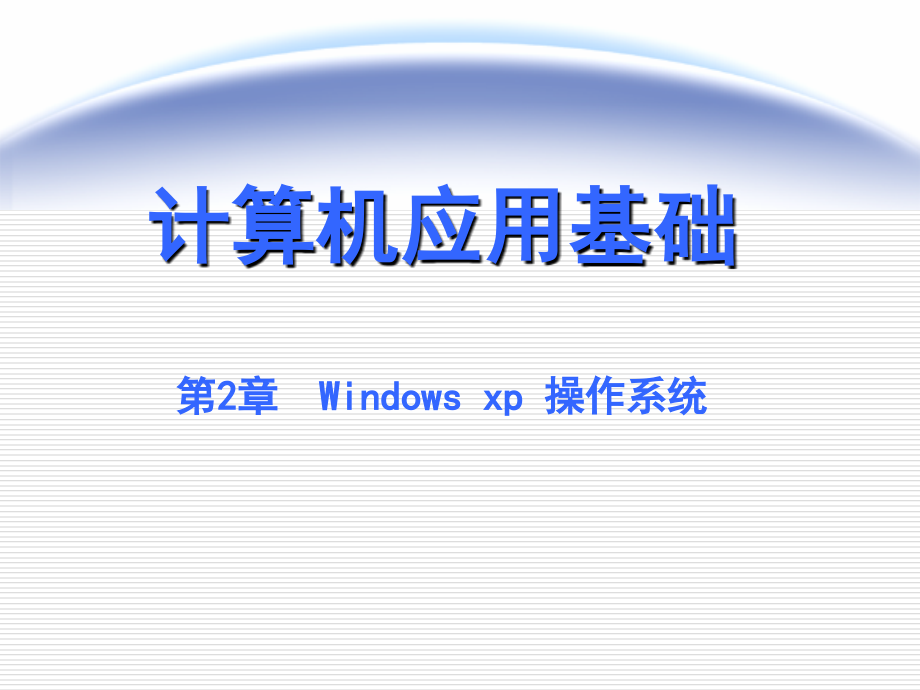 第2章windows操作系统课件_第1页