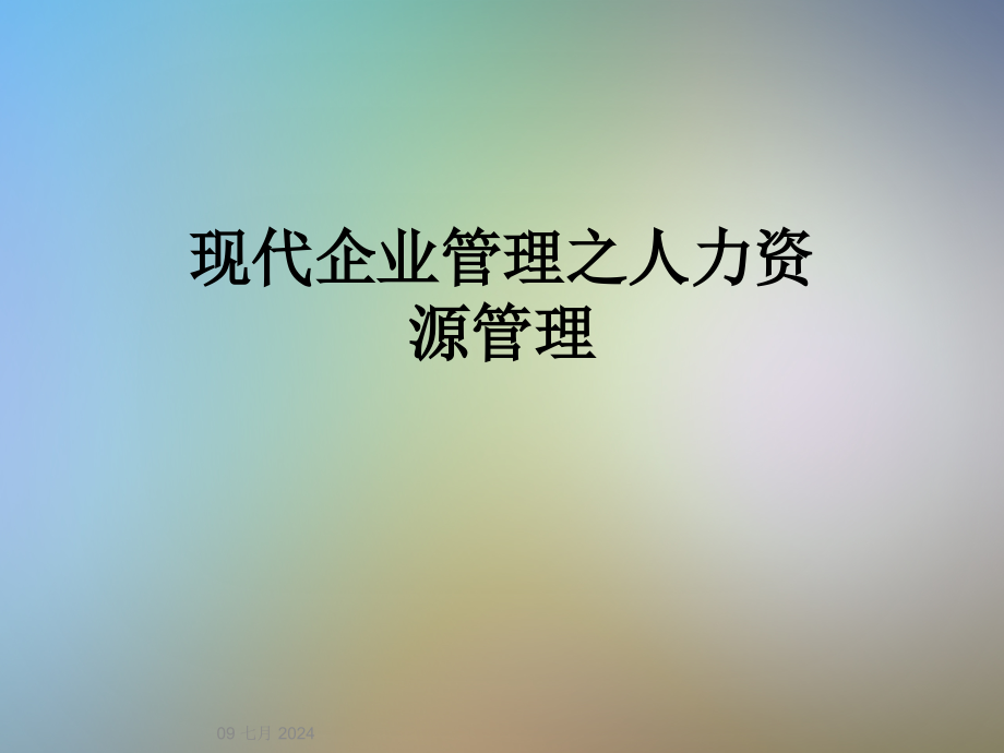 现代企业管理之人力资源管理课件_第1页