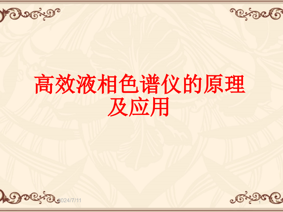 高效液相色谱仪的原理及应用知识课件_第1页