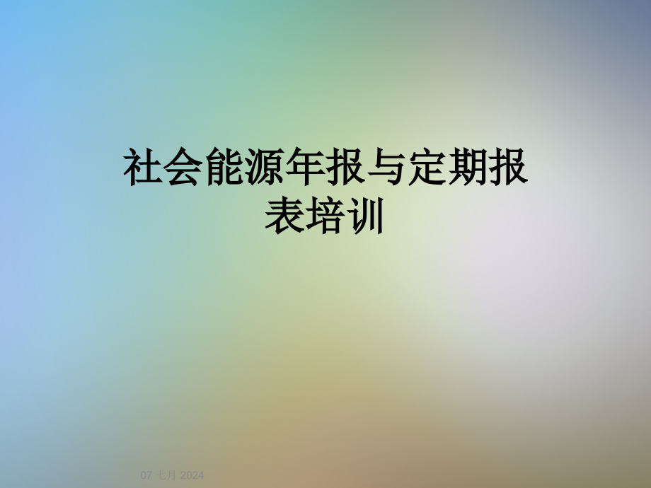 社会能源年报与定期报表培训课件_第1页