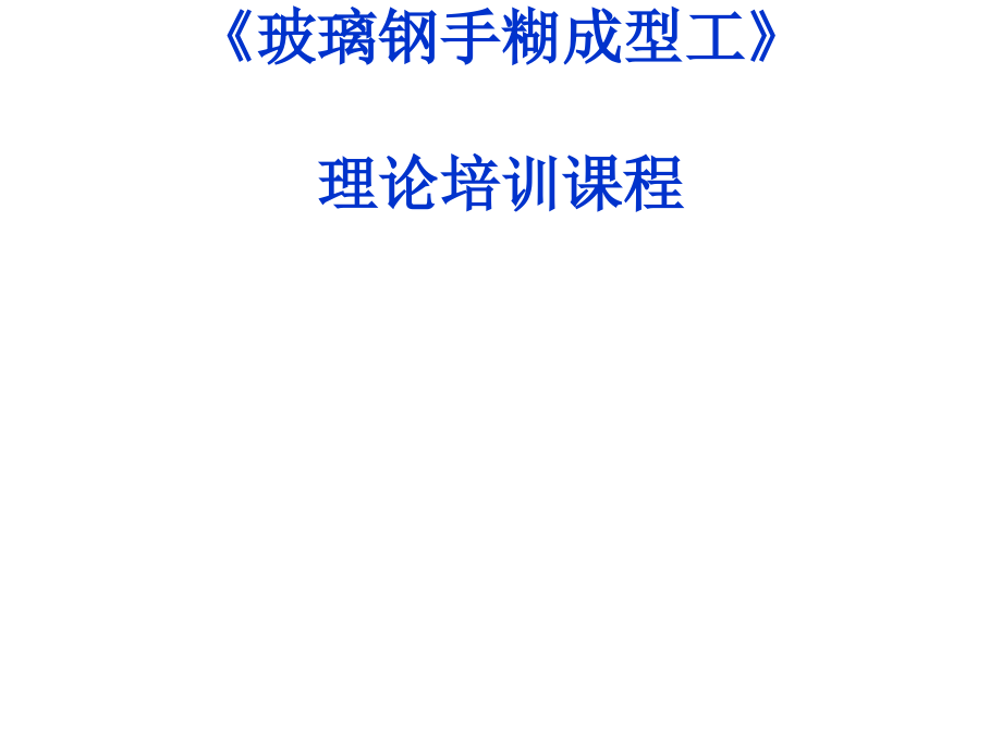 玻璃钢手糊成型工艺培训资料课件_第1页