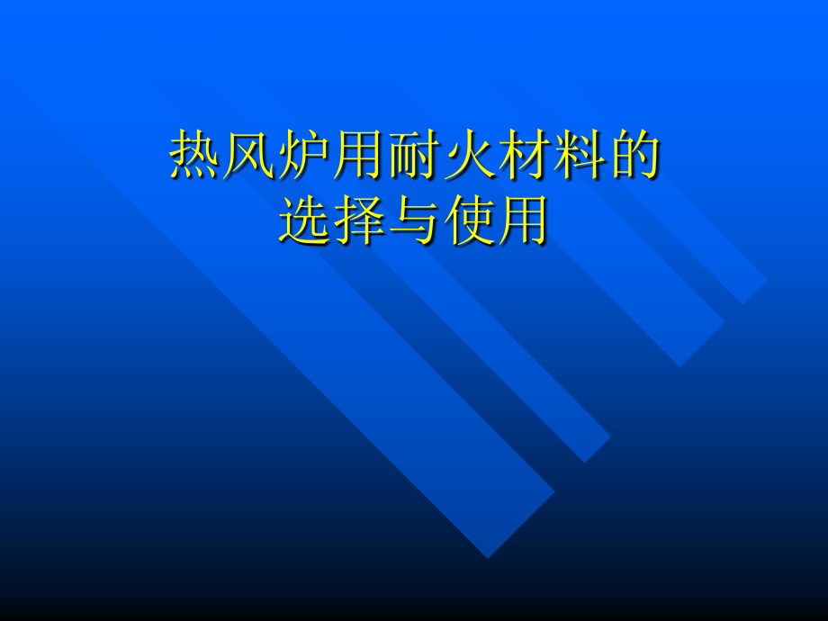 高炉热风炉用耐火材料分析课件_第1页