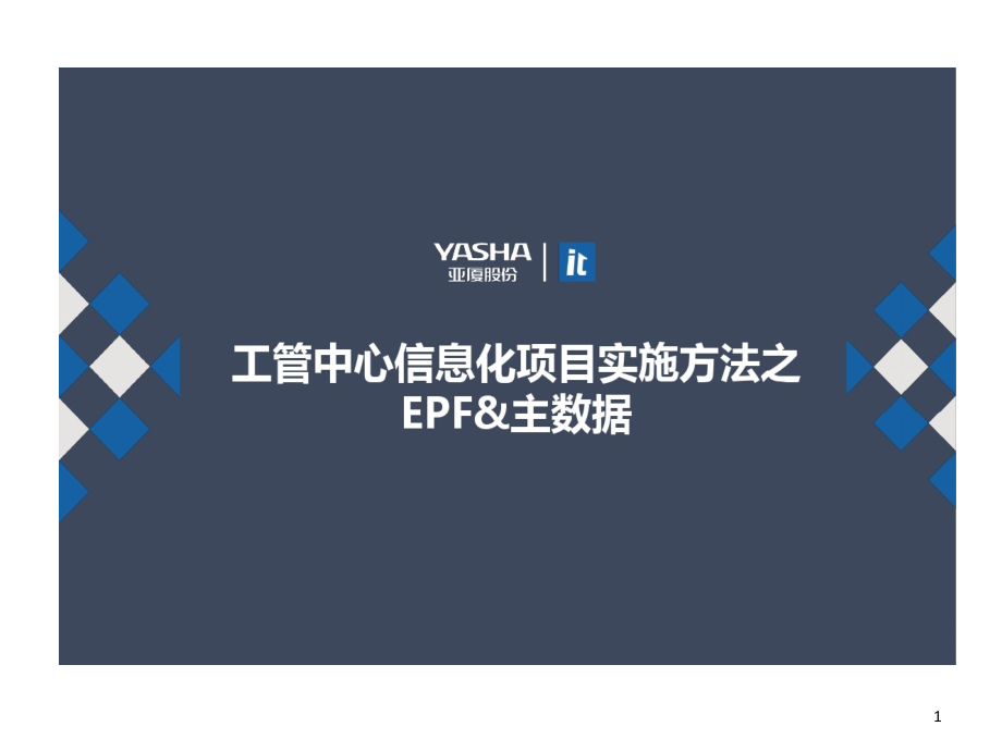 流程架构的方法论上课的讲义课件_第1页