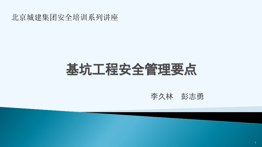 基坑工程安全管理要点讲座课件_第1页