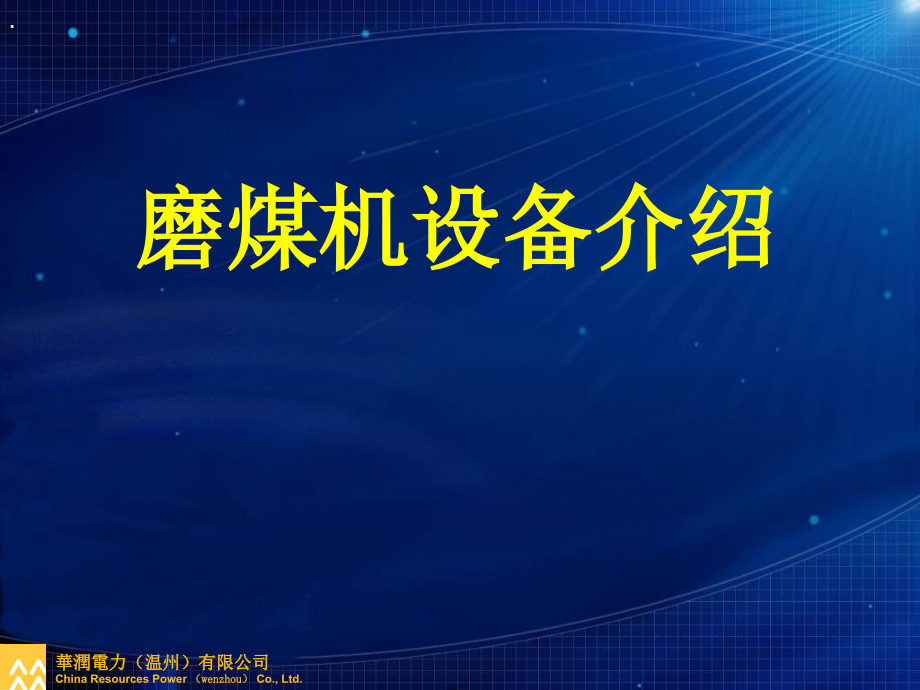 磨煤机设备介绍课件_第1页