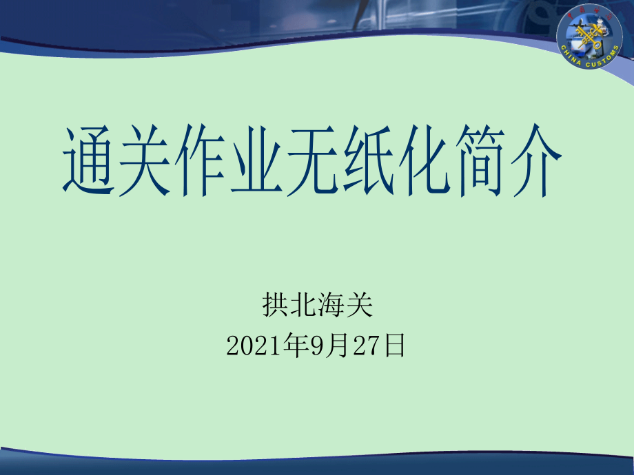 通关作业无纸化改革企业培训_第1页