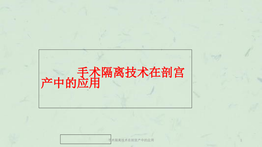 手术隔离技术在剖宫产中的应用ppt课件_第1页