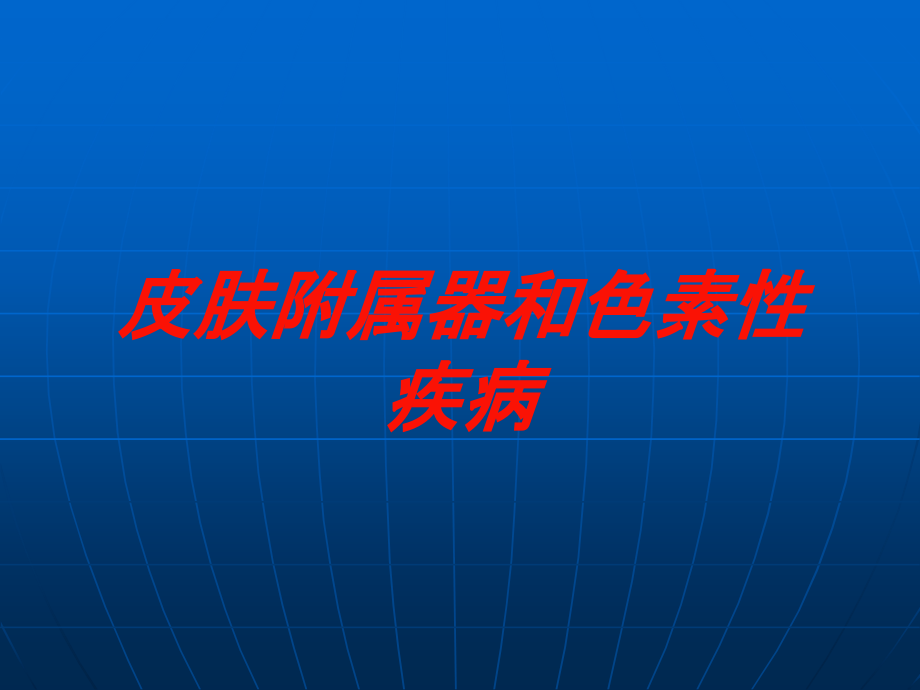 皮肤附属器和色素性疾病培训课件_第1页