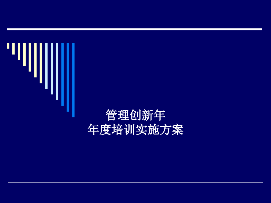 银行业年度培训实施方案_第1页