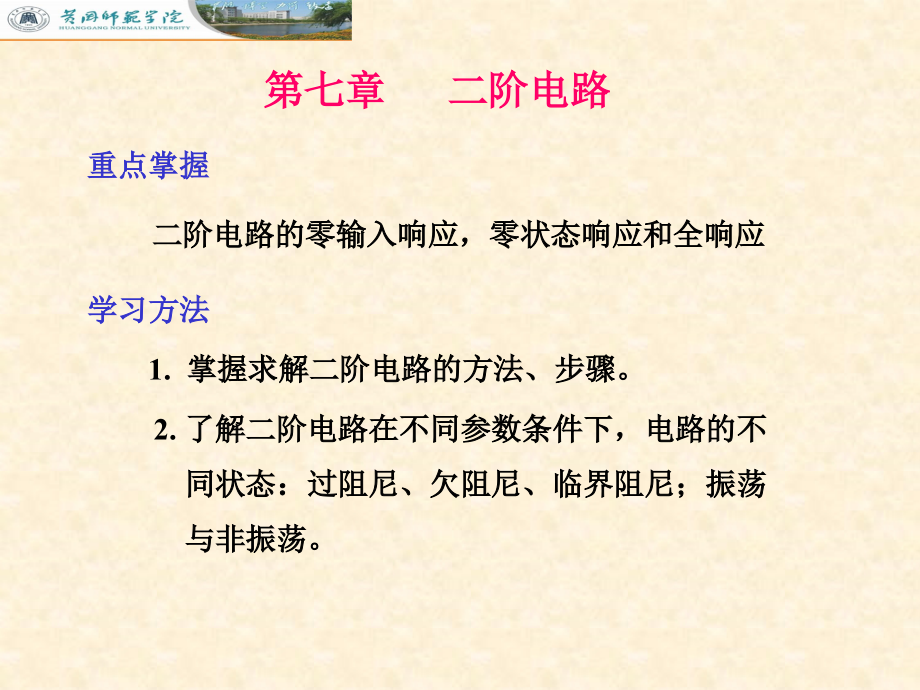 电路西安交大丘关源版第七章课件_第1页