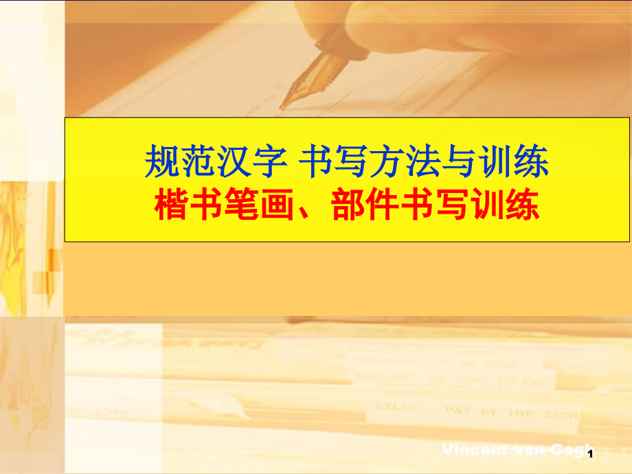 楷书部件书写训练--三下使用课件_第1页