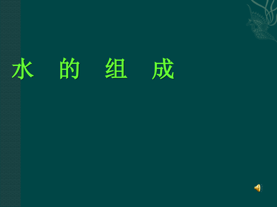 化学：粤教版九年级上册（新）第四章+生命之源-水+42+水的组成课件（22张PPT）课件_第1页