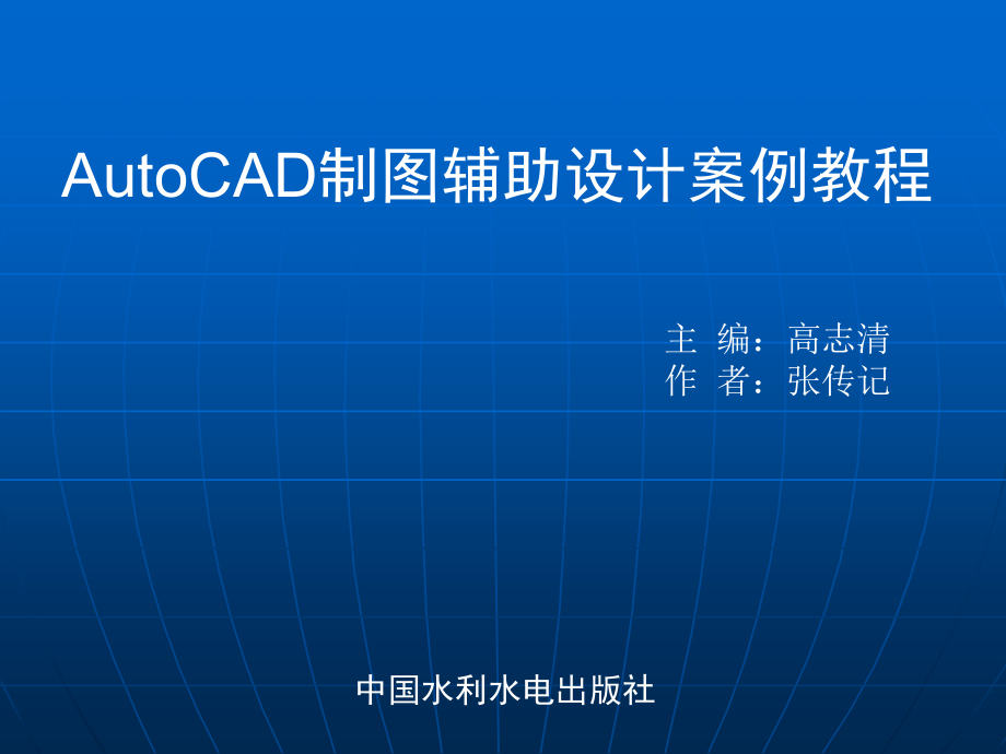 AutoCAD制图辅助设计案例教程 第7章 资源的组合、管理与共享_第1页