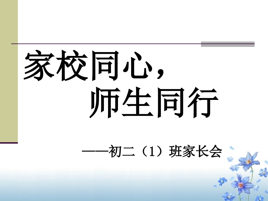 初二家长会课件_第1页