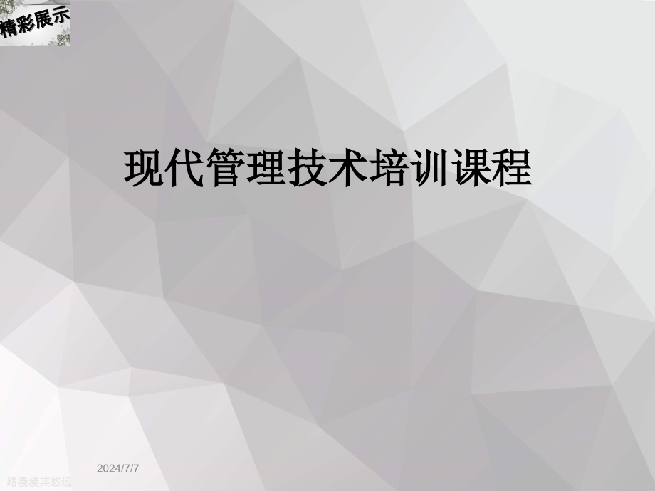 现代管理技术培训课程课件_第1页