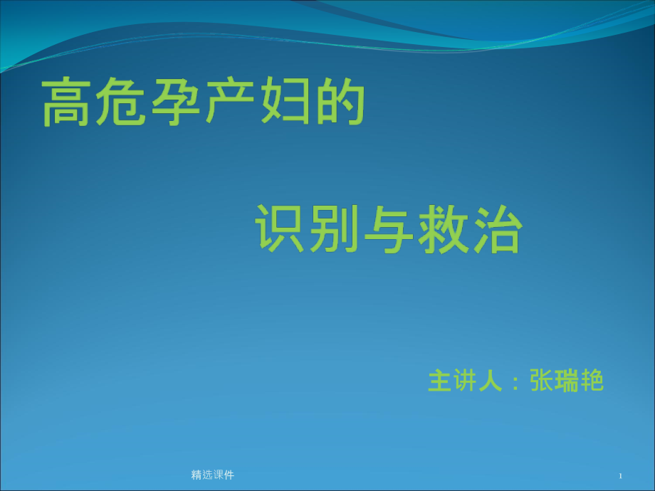 高危孕产妇的识别与救治课件_第1页