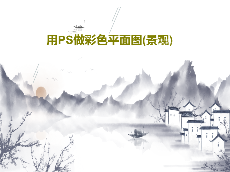 用PS做彩色平面图(景观)课件_002_第1页