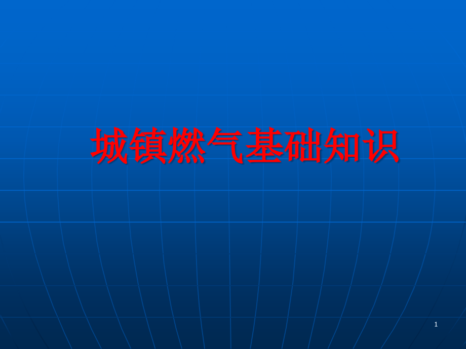 燃气基础知识讲解课件_第1页