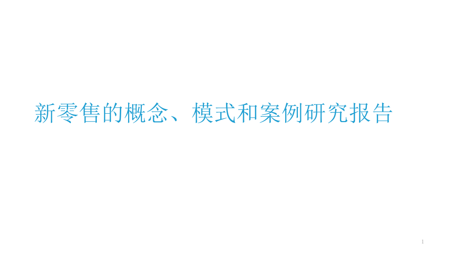 新零售的概念、模式和案例研究报告课件_第1页