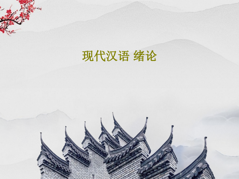 现代汉语-绪论教学课件_第1页