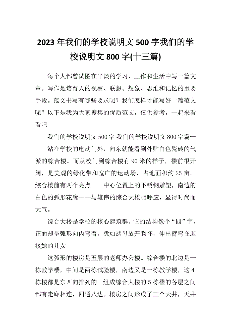 2023年我们的学校说明文500字我们的学校说明文800字(十三篇)_第1页