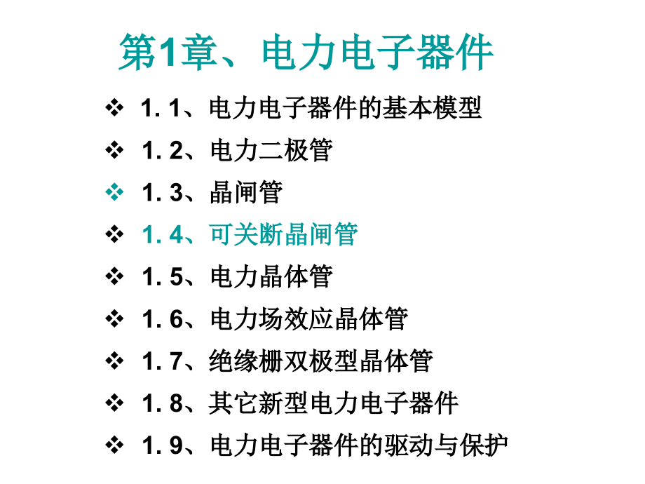 第1章--电力电子器件第三讲课件_第1页