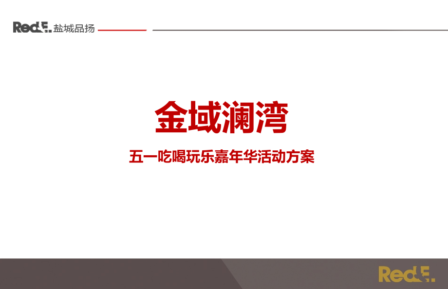 金域澜湾房地产项目五一吃喝玩乐亲子嘉年华活动策划方案_第1页