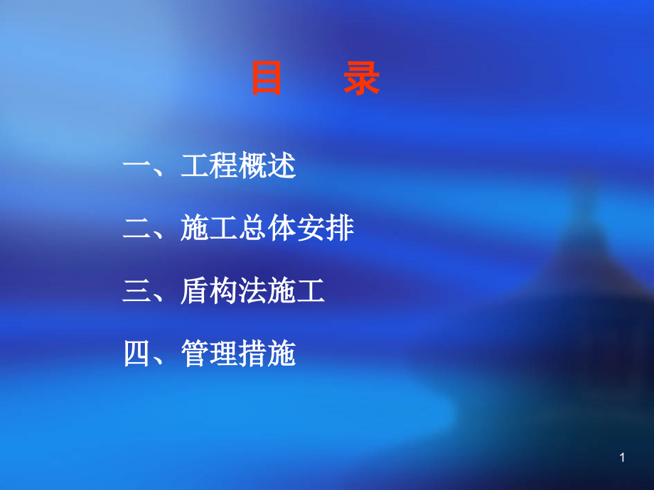 深圳地铁盾构区间施工组织设计课件_第1页