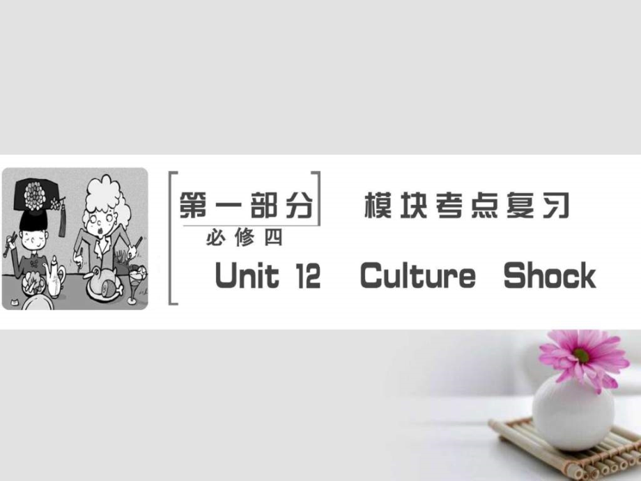 版高考英语大一轮复习第1部分模块考点复习Unit12Cu教学课件_第1页