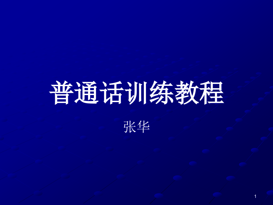 普通话训练教程(朗读)分析课件_第1页