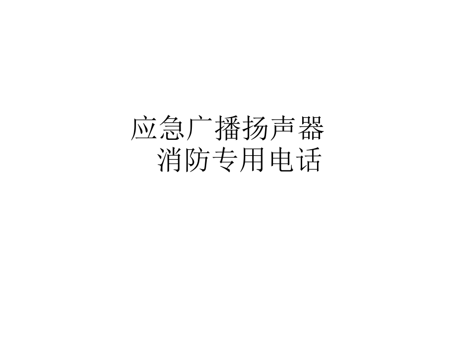 消防系统ppt讲义课件_第1页