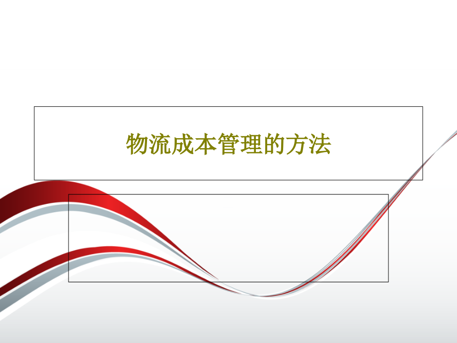 物流成本管理的方法教学课件_第1页