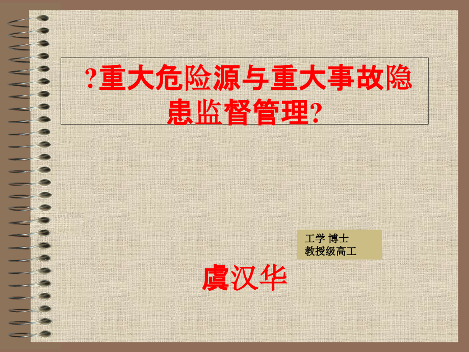 重大危险源与事故隐患监督管理虞汉华_第1页