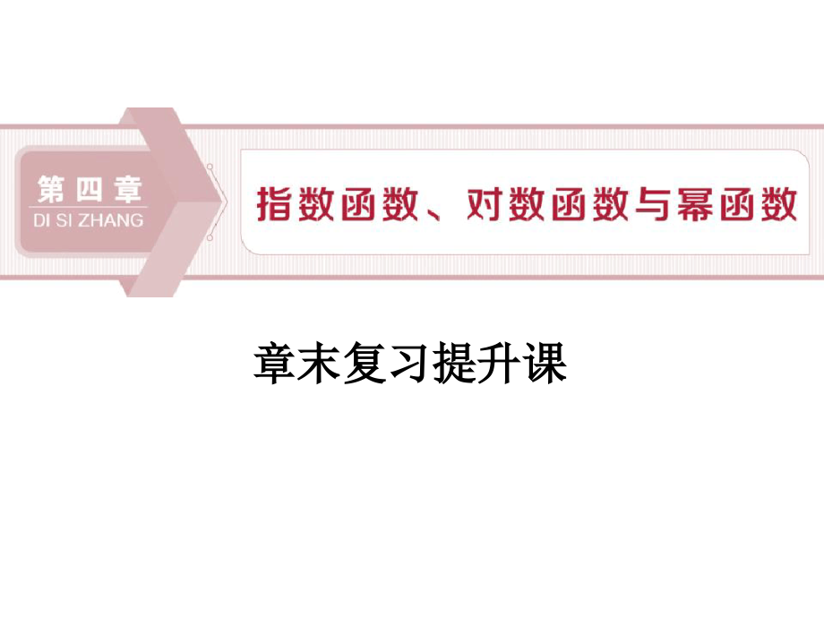 章末复习提升课-指数函数对数函数与幂函数课件_第1页