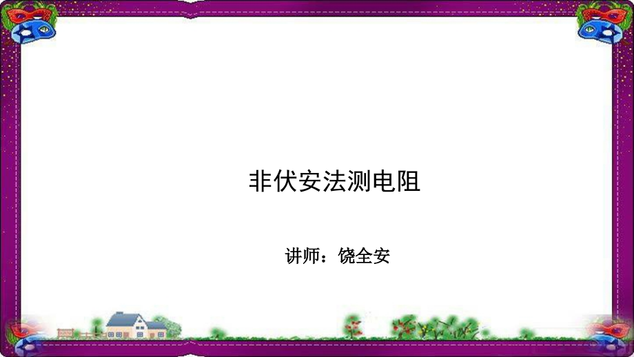 物理直流电路--非伏安法测电阻-专题解课件_第1页