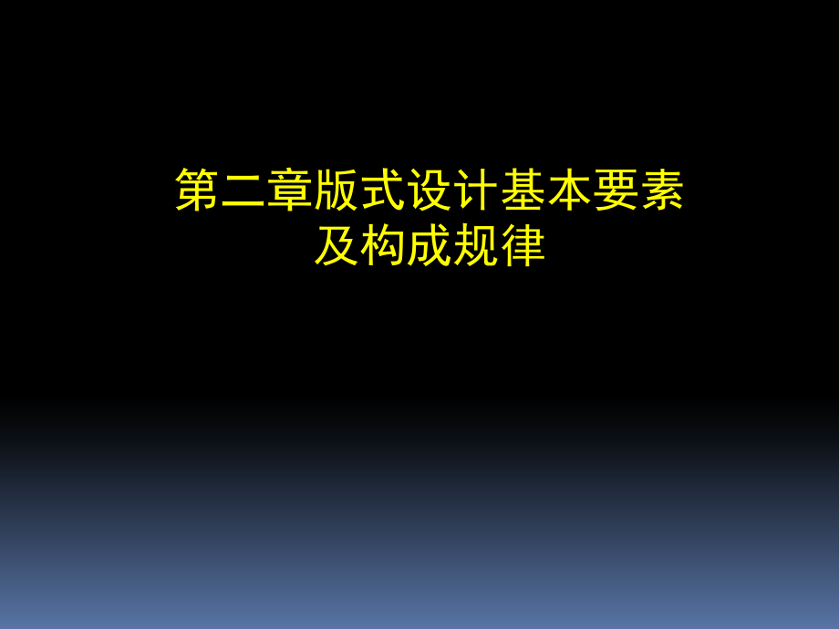 版式设计基本要素及构成规律点线面课件_第1页