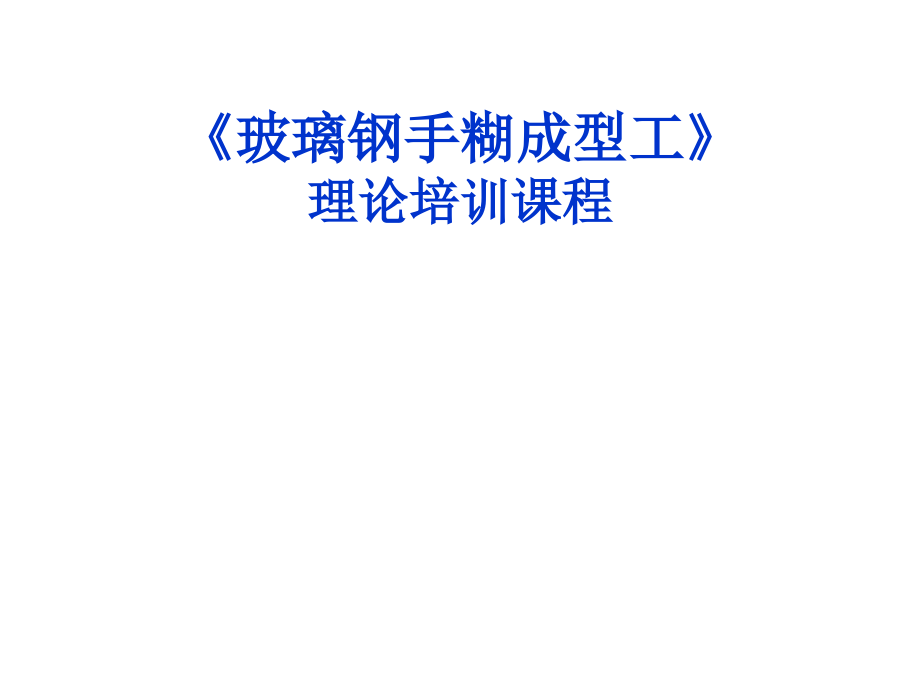 玻璃钢手煳成型工艺培训资料资料教学课件_第1页