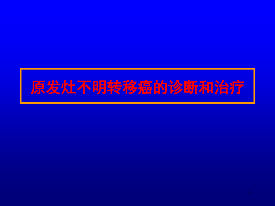 原发灶不明转移癌的诊断和治疗演示ppt课件_第1页