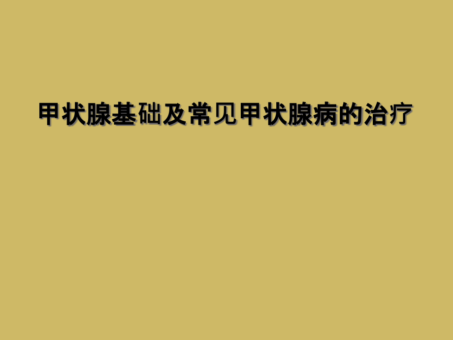 甲状腺基础及常见甲状腺病的治疗课件_第1页