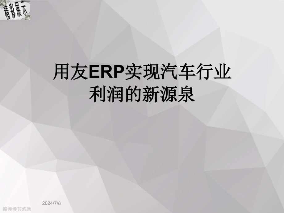 用友ERP实现汽车行业利润的新源泉课件_第1页