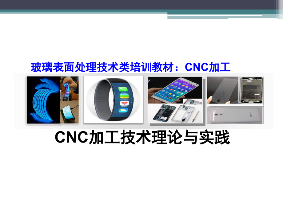 玻璃CNC加工技术理论与实践课件_第1页