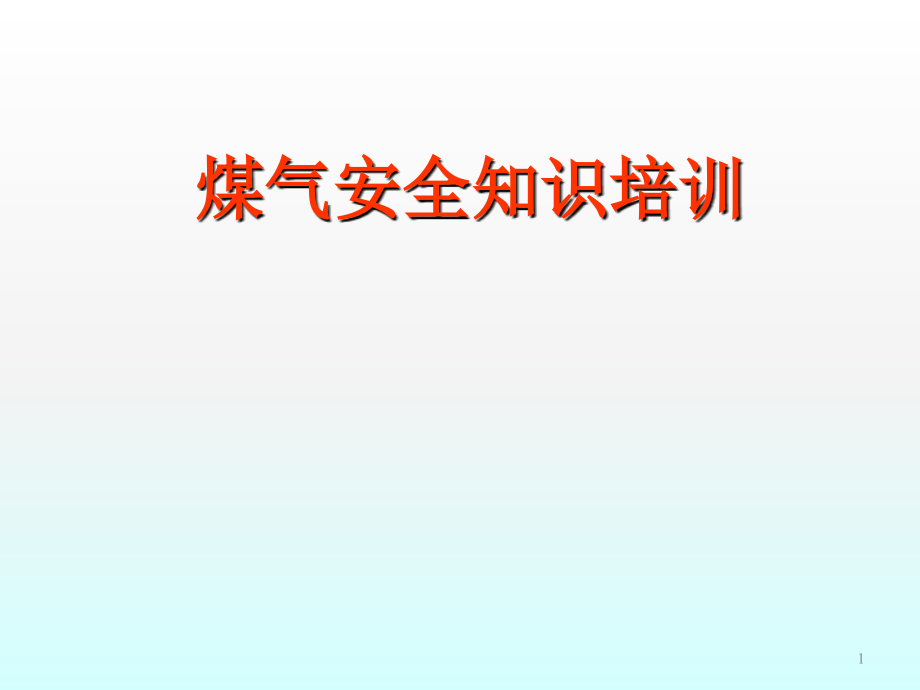 煤气安全知识培训资料课件_第1页