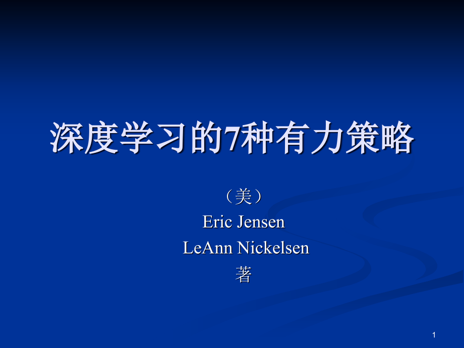 深度学习的7种有力策略课件_第1页