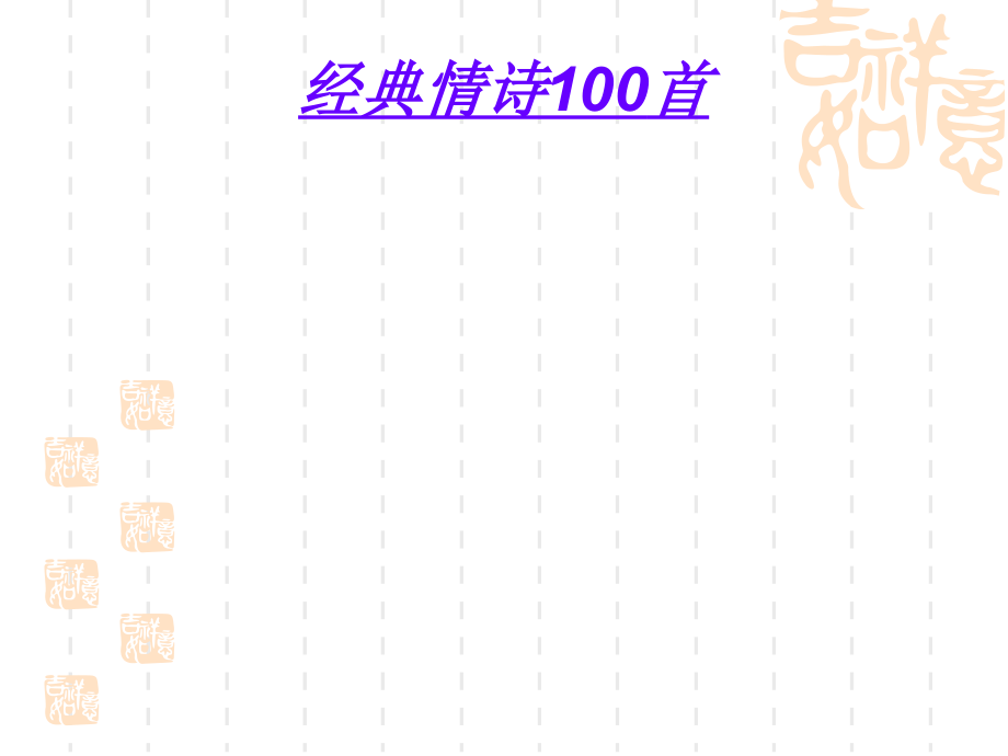 史上最经典的100首情诗课件_第1页