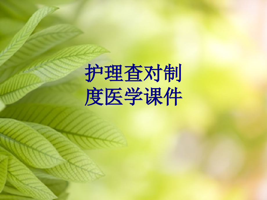 护理查对制度培训ppt课件_第1页