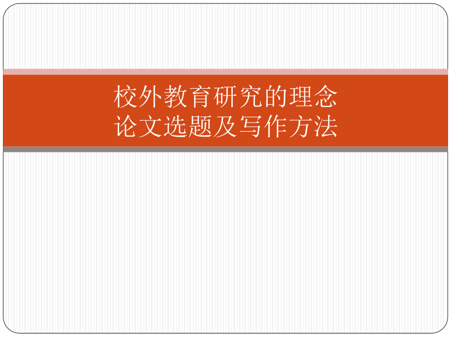 校外教育与学校教育的区别课件_第1页