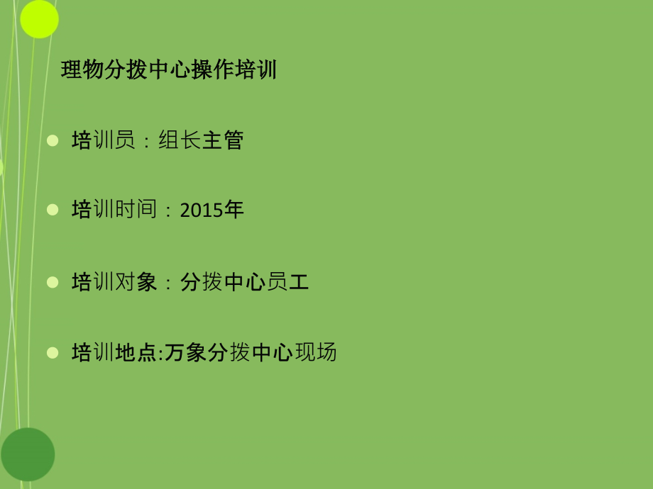 理物分拨中心分拣员操作规范培训资料课件_第1页